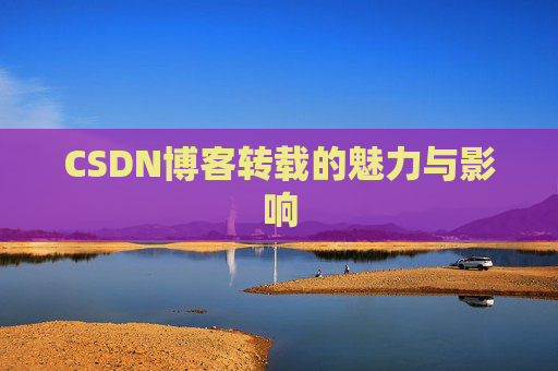 CSDN博客转载的魅力与影响